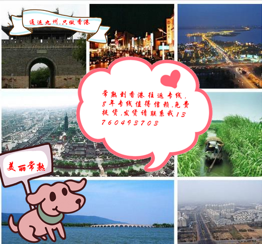 常熟到香港物流價(jià)格資訊,常熟到香港貨運(yùn)哪家服務(wù)有保障