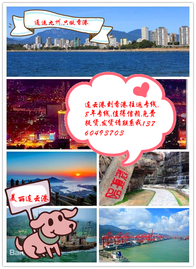 連云港到香港物流專線，天天發(fā)車，連云港到香港貨運(yùn)服務(wù)，真心不錯(cuò)哦。