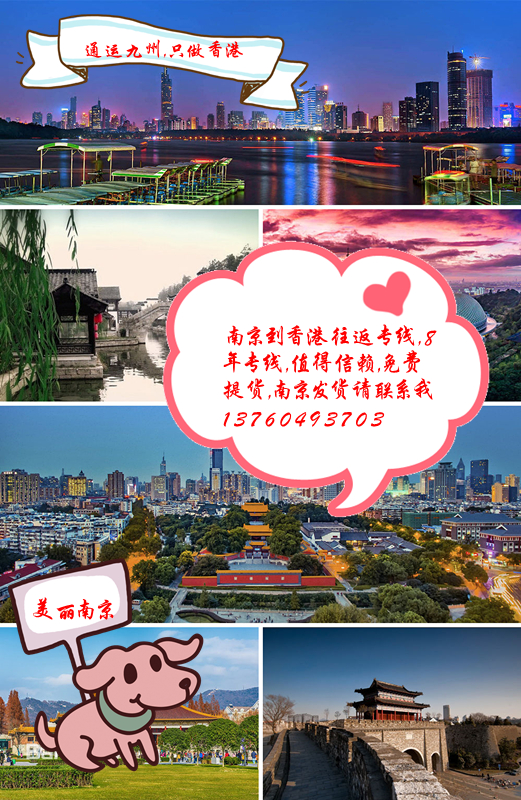 南京到香港運(yùn)輸專線，南京到香港物流專線，南京到香港貨運(yùn)專線