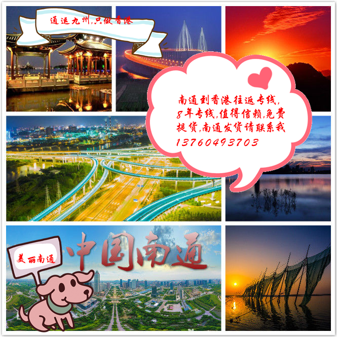 南通到香港物流專線，南通人們自己的香港專線，值得信賴與合作，謝謝