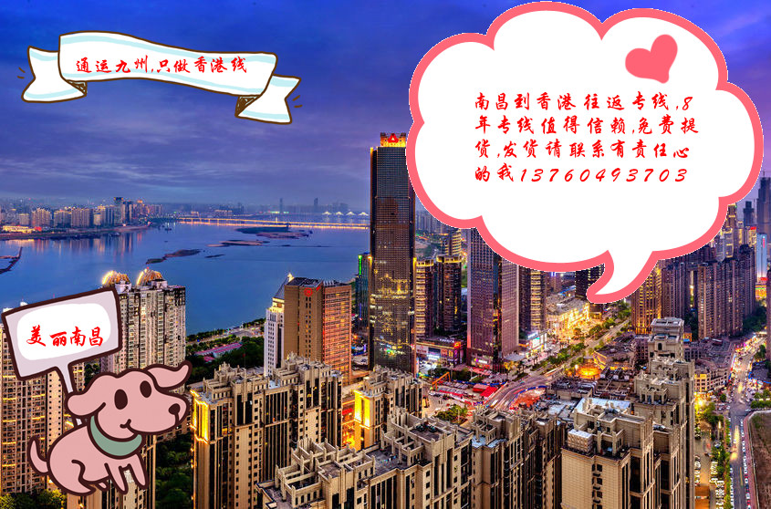 提供南昌到香港物流服務(wù)：薄利多銷共同發(fā)展的理念：想要服務(wù)好又要價格實(shí)惠的看過來