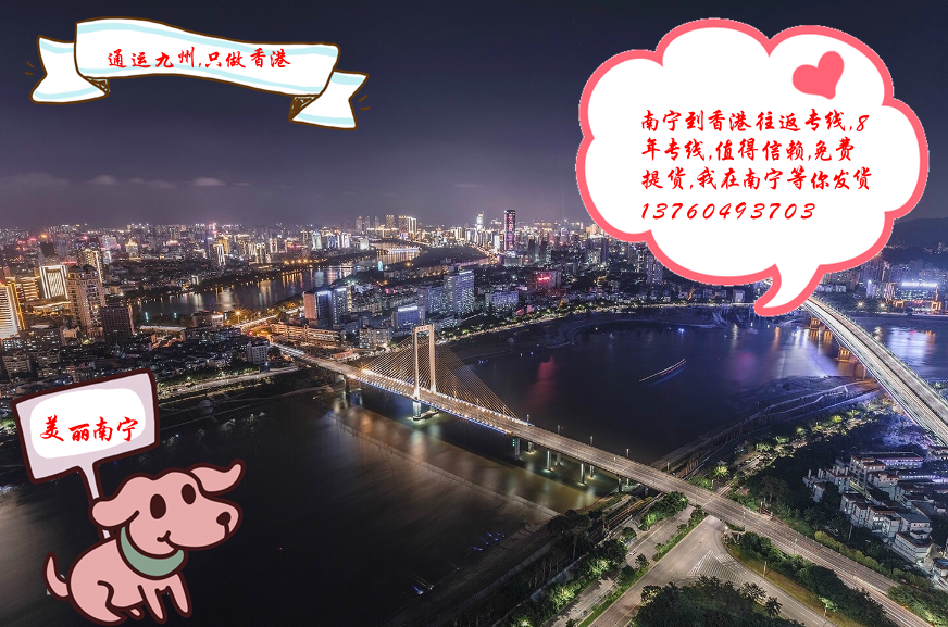 提供南寧到香港陸運(yùn)服務(wù)：南寧地區(qū)長期合作客戶不收提貨費(fèi)：想省提貨費(fèi)的客戶找我吧