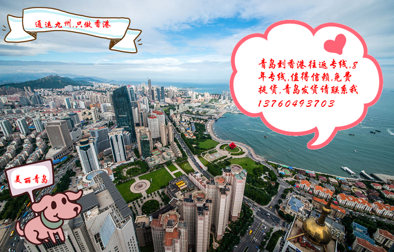 提供青島到香港陸運服務(wù)：青島地區(qū)長期合作客戶不收提貨費：想省提貨費的客戶找我吧
