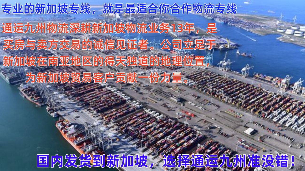 佛山到新加坡空運貨物重量和尺寸標準，佛山到新加坡海運貨物重量和尺寸標準