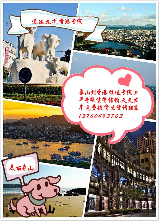 提供象山到香港物流服務(wù)，供應(yīng)象山到香港貨運(yùn)服務(wù)