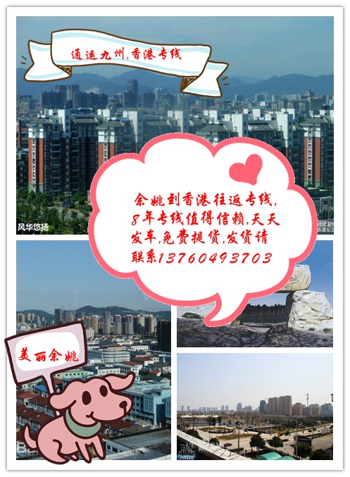 提供余姚到香港物流服務(wù)，供應(yīng)余姚到香港貨運(yùn)服務(wù)，3天直達(dá)